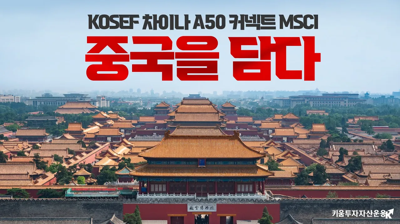 중국을 담다  |  KOSEF 차이나 A50 ETF 시리즈