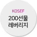 키움KOSEF200선물레버리지증권상장지수투자신탁[주식-파생형]